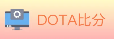 DOTA比分 logo